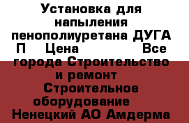 Установка для напыления пенополиуретана ДУГА П2 › Цена ­ 115 000 - Все города Строительство и ремонт » Строительное оборудование   . Ненецкий АО,Амдерма пгт